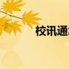 校訊通怎么添加號碼（校訊通）
