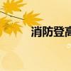 消防登高面是什么（消防登高面）
