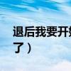 退后我要開(kāi)始裝b了表情（退后我要開(kāi)始裝b了）