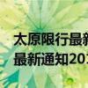 太原限行最新通知2023年3月1日(太原限行最新通知2018) 太原限行最新通知2023年3月1日(太原限行最新通知2018)