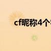 cf昵稱4個字（cf名字大全4個字騷名）