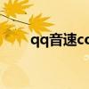 qq音速combo(qq音速web商城) qq音速combo(qq音速web商城)