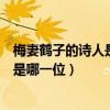 梅妻鶴子的詩人是哪一位林逋是什么生肖（梅妻鶴子的詩人是哪一位）