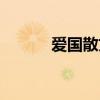 愛國散文詩短篇(愛國散文詩) 愛國散文詩短篇(愛國散文詩)