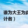 誰為大王為此計者的為的讀音（誰為大王為此計者）