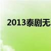2013泰劇無(wú)盡的愛(ài)在線觀看（2013泰劇）