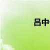 呂中個人資料簡介（呂中）