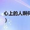 心上的人啊何時再回來是什么歌名（心上的人）