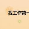 找工作第一學(xué)歷重要嗎（學(xué)歷重要嗎）