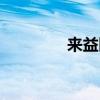 來益醫(yī)藥公司（來益醫(yī)藥）