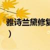 雅詩(shī)蘭黛修復(fù)精華(雅詩(shī)蘭黛細(xì)嫩修護(hù)精華露) 雅詩(shī)蘭黛修復(fù)精華(雅詩(shī)蘭黛細(xì)嫩修護(hù)精華露)