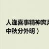 人逢喜事精神爽月到中秋分外明翻譯（人逢喜事精神爽月到中秋分外明）