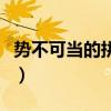 勢不可當(dāng)?shù)钠匆艏耙馑荚炀洌▌莶豢僧?dāng)?shù)钠匆簦? title=