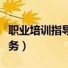 職業(yè)培訓(xùn)指導(dǎo)服務(wù)東營(yíng)官網(wǎng)（職業(yè)培訓(xùn)指導(dǎo)服務(wù)）