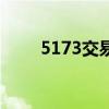 5173交易流程圖（5173交易流程）