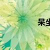 呆坐的意思（呆坐發(fā)愁）