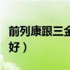 前列康跟三金片哪個好（前列康和三金片哪個好）