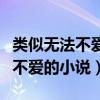 類似無(wú)法不愛(ài)的小說(shuō)金三角的愛(ài)情（類似無(wú)法不愛(ài)的小說(shuō)）