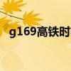 g169高鐵時刻表查詢（g219高鐵時刻表）