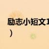 勵志小短文100字及感悟（勵志小短文100字）