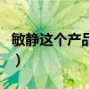 敏靜這個產(chǎn)品真的有用嗎（敏靜產(chǎn)品有激素嗎）