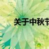 關(guān)于中秋節(jié)的介紹（今天是中秋節(jié)嗎）