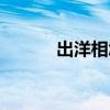 出洋相怎么幽默的說(出洋相) 出洋相怎么幽默的說(出洋相)