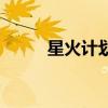 星火計劃是什么意思（星火計劃）