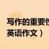 寫作的重要性英語作文120詞（寫作的重要性英語作文）