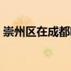 崇州區(qū)在成都哪個位置（崇州在成都哪個區(qū)）