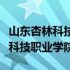 山東杏林科技職業(yè)學(xué)院招生辦電話（山東杏林科技職業(yè)學(xué)院）