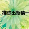 推陳出新猜一生肖（推陳出新左右顧打1肖）