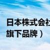 日本株式會社旗下品牌核污染（日本株式會社旗下品牌）