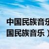 中國民族音樂文化講求理論與什么相結(jié)合（中國民族音樂）