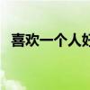 喜歡一個人好累表情包（喜歡一個人好累）