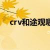 crv和途觀哪個好開(crv和途觀哪個好) crv和途觀哪個好開(crv和途觀哪個好)