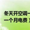 冬天開空調(diào)一個月電費大概多少（冬天開空調(diào)一個月電費）