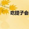 吃提子會胖嗎晚上（吃提子會胖嗎）