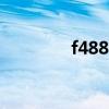 f488w行車(chē)記錄儀（f488）
