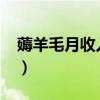 薅羊毛月收入十萬（薅羊毛月入5000難不難）