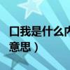 口我是什么內(nèi)涵意思是什么（口我是什么內(nèi)涵意思）