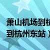 蕭山機場到杭州東站需要多長時間（蕭山機場到杭州東站）