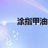 涂指甲油的正確步驟（指甲油成分）