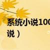 系統(tǒng)小說(shuō)1000多章的（1000章以上的系統(tǒng)小說(shuō)）