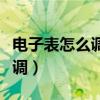 電子表怎么調(diào)時間四個按鈕圖解（電子表怎么調(diào)）