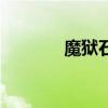 魔獄石怎么獲得（私服魔獄）