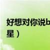 好想對你說by引路星txt（好想對你說by引路星）
