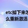 etc掉下來(lái)怎么重新激活視頻（etc掉下來(lái)怎么重新激活）