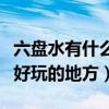 六盤(pán)水有什么好玩的地方介紹（六盤(pán)水有什么好玩的地方）