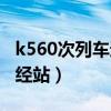 k560次列車途經(jīng)站點時刻表（k560次列車途經(jīng)站）